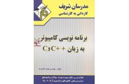 کاردانی به کارشناسی برنامه نویسی کامپیوتر به زبان ++c و c محمد عادلی نی انتشارات مدرسان شریف